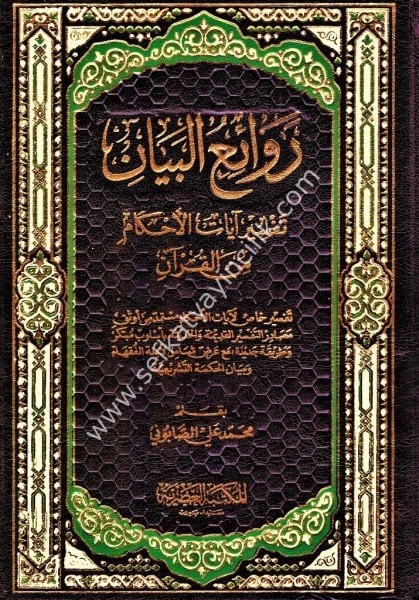 Revaiul Beyan Tefsir Ayat Ahkam Minel Kuran 1-2   / روائع البيان تفسير آيات الآحكام من القرآن