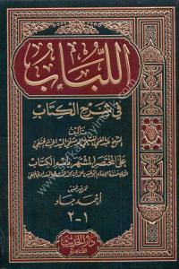 El Lübab Fi Şerhil Kitab / اللباب في شرح الكتاب