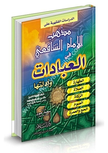 Ed Dirasatul Fıkhiyye Ale Mezhebil İmamul Şafii Fil İbadat ve Edilletuha / الدراسات الفقهية على مذهب الإمام الشافعي في العبادات وأدلتها