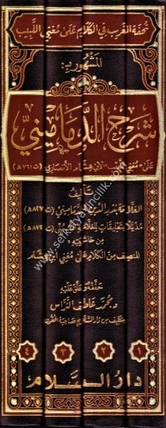 Tuhfetul Ğarib Fi Kelami Ale Muğnil Lebib El Meşhur bi Şerhil Demamini ( Muğnil Lebib) Li İbni Hişam El Ensari 1-4 / تحفة الغريب في الكلام على مغني اللبيب المشهور بـ شرح الدماميني (على (مغني اللبيب) لابن هشام الانصاري (ت 761 هـ)) ١-٤