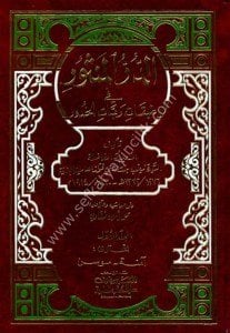Ed Durrul Mensur Fi Tabakati Rabbatil Hudur 1-2  / الدر المنثور في طبقات ربات الخدور ١-٢