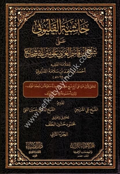 Haşiyetul Kalyubi ale Şerhi İbni Kasım El Ğazzi Ale Metni Ebi Şuca 1-2 / حاشية القليوبي على شرح ابن قاسم الغزي على متن ابي الشجاع ١-٢