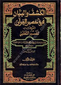 El Keşf vel Beyan Fi Tefsirul Kuran El Maruf Tefsir Es Sa'lebi 1-6 / الكشف والبيان في تفسيرالقرآن المعروف تفسير الثعلبي  ١-٦