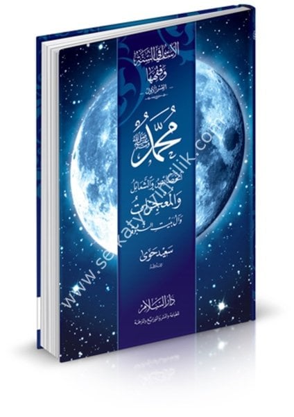 El Esasu Fis Sünne ve Fıkhuha Kısmul Siretun Nebeviyye - Muhammed Sallallahu Aleyhi ve Sellem El Hasaius ve Şemailu ve Mucizatu ve Ali Beytin Nubuvveti  / الأساس في السنة وفقهها ( قسم السيرة النبوية ) - محمد - صلى الله عليه وسلم - الخصائص والشمائل والمعجز