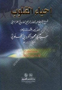 İhyaul Kulub Şerh Hikem Seyyidi Mahmud El Kurdi  /  إحياء القلوب شرح حكم سيدي محمود الكردي