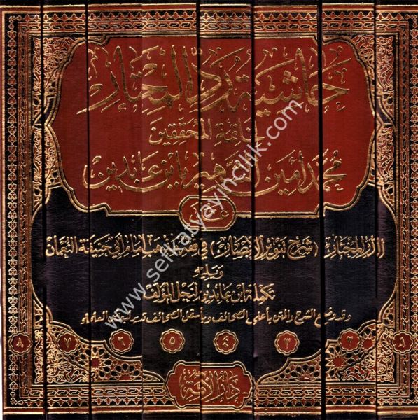 Haşiyetu İbn Abidin Ale Reddul Muhtar ( Tıpkı Basım ) 1-8 /حاشية ابن عابدين رد المحتار على الدر المختار١-٨