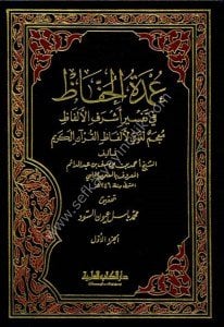 Umdetu Huffaz Fi Tefsir Eşreful Elfaz 1-4 / عمدة الحفاظ في تفسير أشرف الألفاظ  ١-٤