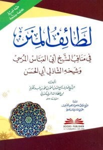 Lataiful Minen Fi Menakibi Eş Şeyh Ebil Abbas El Mursi ve Şeyhehu Eş Şazeli Ebil Hasan  / (لطائف المنن في مناقب الشيخ أبي العباس المرسي وشيخه الشاذلي أبي الحسن (طبعة جديدة مصححة ومنقحة