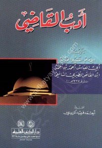 Edebul Kadı - Li İbnil Kas /  ادب القاضي - لابن القاص