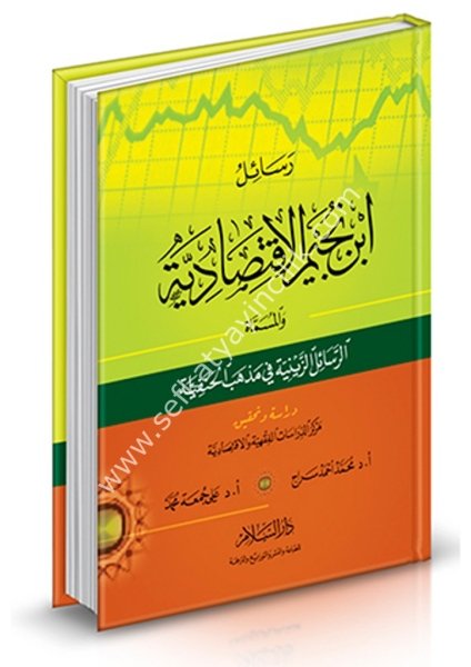 Resail İbn Nüceym El İktisadiyye vel Müsemma Er Resailul Zeyniyye Fi Mezhebil Hanefiyye / رسائل ابن نجيم الاقتصادية والمسماة '' الرسائل الزينية في مذهب الحنيفة ''