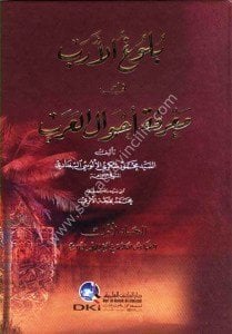 Buluğul Ereb Fi Marifetu Ahvalil Arab 1-3 / بلوغ الأرب في معرفة أحوال العرب ١-٣
