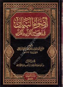 Edvaul Beyan Fi İdahil Kurani Bil Kuran 1-10  / أضواء البيان في إيضاح القرآن بالقرآن  ١-١٠