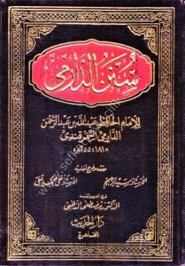 Sünenul Darimi 1-2  / سنن الدارمي ١-٢