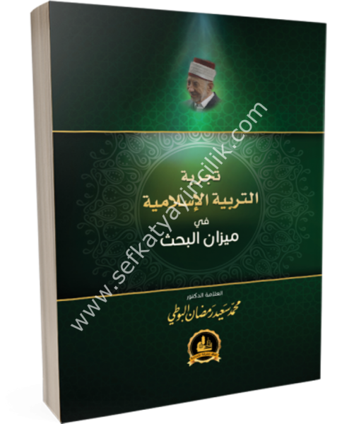 Tecribetil Terbiyetil İslamiyye Fi Mizanil Bahs  / تجربة التربية الإسلامية في ميزان البحث