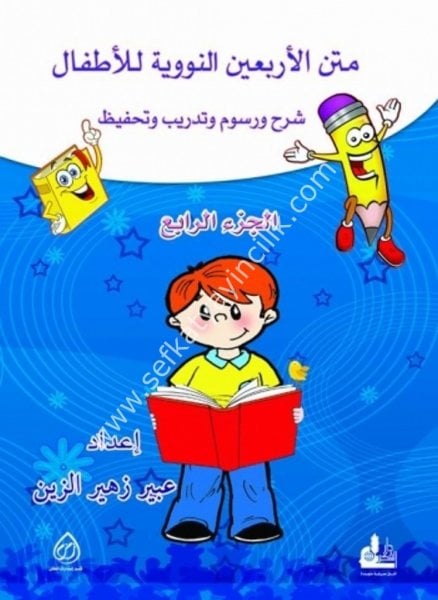 Metnul Erbainun Neveviyye Lil Etfal 1-4 / متن الأربعين النووية للأطفال ١-٤