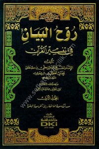 Ruhul Beyan Tefsirul Kur'an 1-10 / روح البيان في تفسير القرآن ١-١٠ - لونان