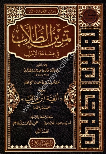 Temrinul Tullab Fi Sinaetil İrab - İrabul Elfiyyeti İmam Malik 1-2  /تمرين الطلاب في صناعة الإعراب - إعراب ألفية الإمام مالك ١-٢