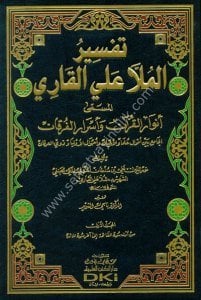 Tefsirul Molla Aliyyul Kari El Müsemaa Envaru'l Kur'an ve Esraru'l Furkan 1-5 / تفسير الملا علي القاري المسمى  أنوار القرآن وأسرار الفرقان ١-٥  شموا لونان