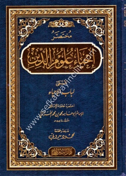 Muhtasaru İhyau Ulumiddin El Müsemma Lübabul İhya İhtasarahu Hüccetul İslam Muhammed El Ğazali /مختصر إحياء علوم الدين المسمى لباب الإحياء اختصره حجة الإسلام محمد ال