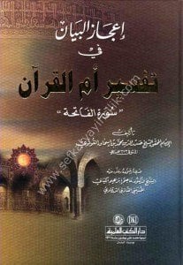 İcazul Beyan Fi Tefsir Ummil Kur'an Suretul Fatiha / إعجاز البيان في تفسير أم القرآن - سورة الفاتحة