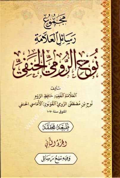 Mecmu Resailil Allame Nuh El Rumi El Hanefi 1-2 / مجموع رسائل العلامة نوح الرومي الحنفي ١-٢