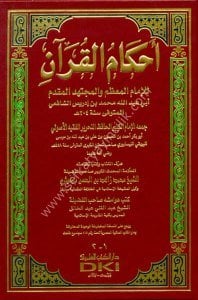 Ahkamul Kuran Li Şafii  / أحكام القرآن للشافعي