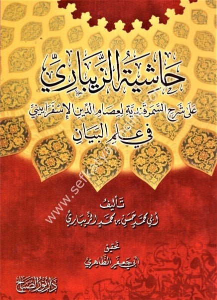 Haşiyetul Zebari Ale Şerhi Metnil Semerkandiyye Lil İsam Fi İlmil Beyan / حاشية الزيباري على شرح متن السمرقندية للعصام في علم البيان