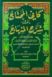 Kafi'l  Muhtaç İla Şerhil Minhac ve huve Şerh Ale Minhacul Vusul İla İlmul Usul Lil Beydavi (Şamua Kağıt) / (كافي المحتاج إلى شرح المنهاج وهو شرح على منهاج الوصول إلى علم الأصول للبيضاوي (شموا