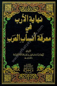Nihayetul Ereb Fi Marifetu Ensabul Arab / نهاية الأرب في معرفة أنساب العرب