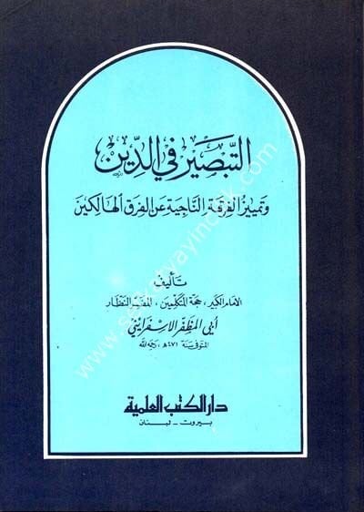 Et Tabsir Fid Din ve Temyizil Firkatil Naciye Anil Firakil Halikin  / التبصير في الدين وتمييز الفرقة الناجية عن الفرق الهالكين