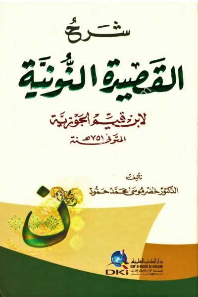 Şerhu Kasidetun Nuniyye / شرح القصيدة النونية لابن قيم الجوزية