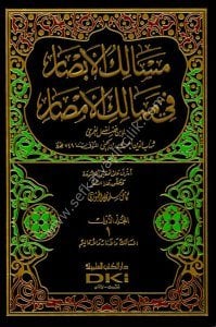 Mesalikul Ebsar Fi Memalikul Emsar 1-15  / مسالك الأبصار في ممالك الأمصار١-١٥