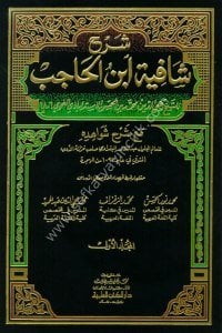 Şerhu Şafiyetu İbnu Hacib ( Şerh ve Şevahidihi) 1-4  / (شرح شافية ابن الحاجب ١-٤ (مع شرح شواهده