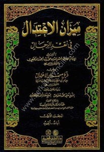 Mizanul İtidal Fi Nakdil Rical ve meahu Zeylu Mizanul İtidal 1-8  / ميزان الاعتدال في نقد الرجال ١-٨ مع الفهرس ومعه ذيل ميزان الاعتدال