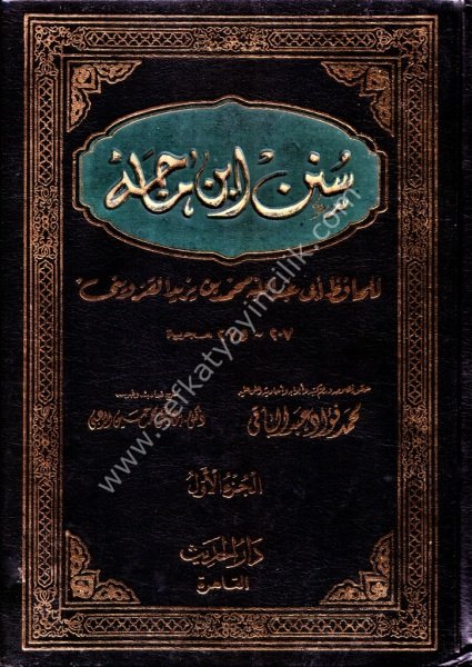 Sünen İbn Mace 1-4  / سنن ابن ماجه ١-٤