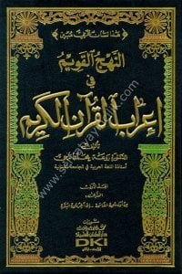 En Nehcul Kavim Fi İrabul Kuranil Kerim 1-10 / النهج القويم في إعراب القرآن الكريم ١-١٠