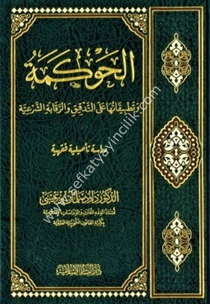 El Havkeme ve Tatbikatuha Alel Tedkikik ver Rikabetil Şeriyye / الحوكمة وتطبيقاتها على التدقيق والرقابة الشرعية