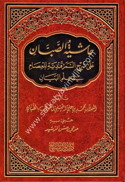 Haşiyetus Sabban Ale Şerhis Semerkandiyye Lil İsam Fi İlmil Beyan / حاشية الصبان على شرح السمرقندية للعصام في علم البيان