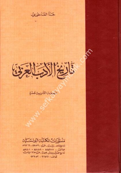 Tarihul Edebul Arabi  / تاريخ الأدب العربي