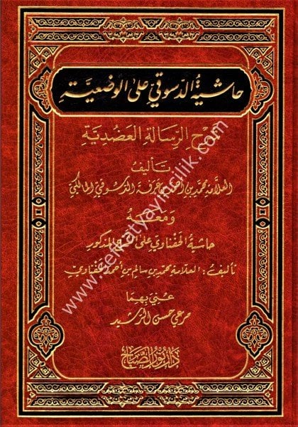 Haşiyetul Dusuki Alel Vadıyye Şerhil Risaletil Adudiyye ve meahu Haşiyetul Hafnavi Ale Şerhil Mezkur / حاشية الدسوقي على الوضعية شرح الرسالة العضدية ومعه حاشية الحفناوي على شرح المزكور