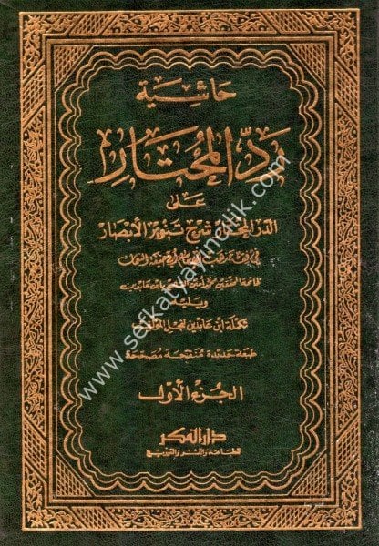 Haşiyetu İbnu Abidin Reddul Muhtar Ale Durrul Muhtar 1-8  / حاشية ابن عابدين  رد المحتار على الدر المختار ١-٨