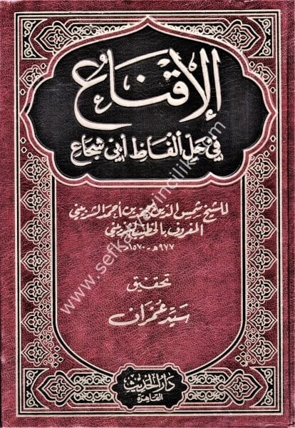 El İkna Fi Halli Elfazi Ebi  Şuca  / الإقناع في حل ألفاظ أبي شجاع