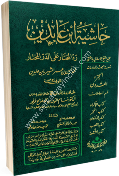 Haşiyetu İbnu Abidin 1-20  (Kitap Tamamlanmamış)/ حاشية ابن عابدين ١-٢٠