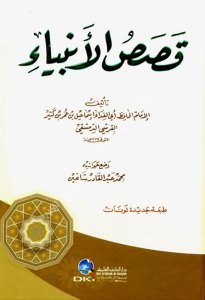 Kasasul Enbiya Li İbn Kesir  / قصص الأنبياء لابن كثير - لونان