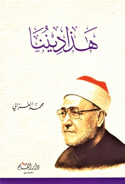 Haza Dinuna / هذا ديننا