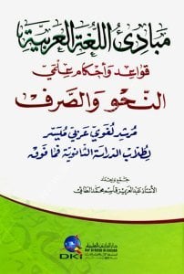 Mebadiul Lugatul Arabiyye ( Kavaid ve Ahkam İlmi En Nahiv ve Sarf) / (مبادئ اللغة العربية (قواعد واحكام علمي النحو والصرف