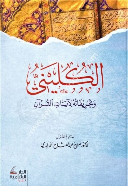 El Kuleyni ve Tahrifatuhu Li Ayatil Kuran / الكليني وتحريفاته لآيات القرآن