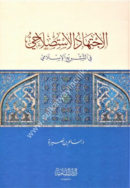 El İçtihadul İslami Fit Teşriil İslami / الاجتهاد الاستصلاحي في التشريع الاسلامي