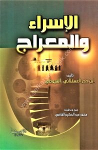 El İsra vel Mirac / الإسراء والمعراج