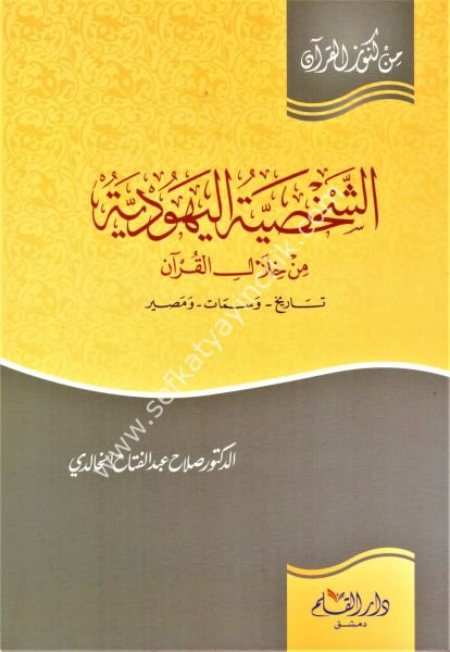 El Şahsiyyetul Yahudiyye Min Hilalil Kuran / الشخصية اليهودية من خلال القرآن